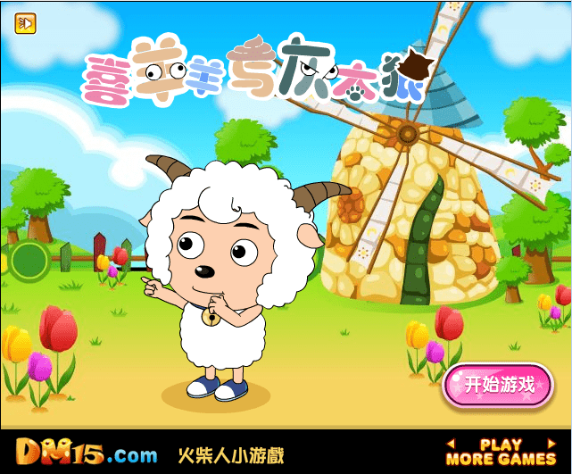 喜羊羊翻翻看