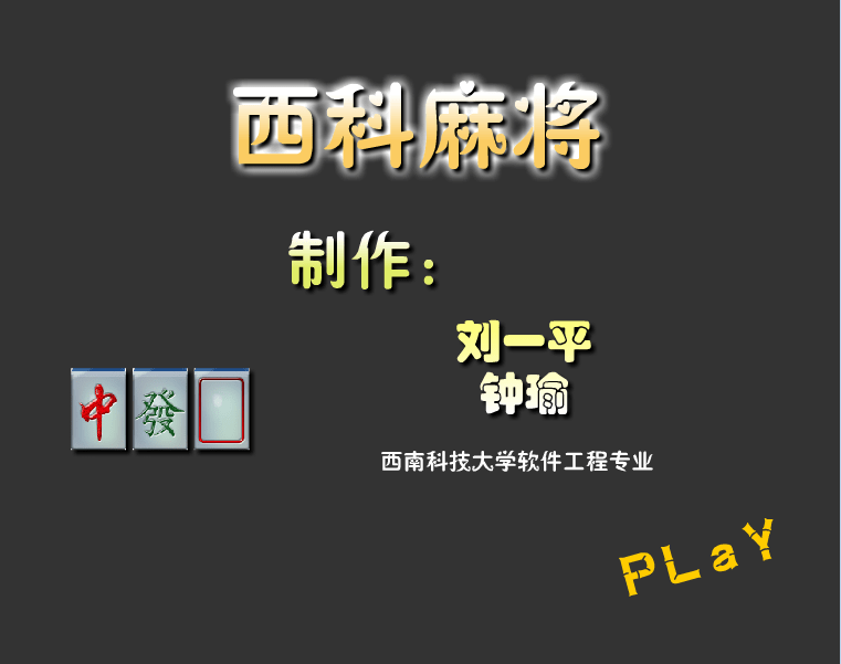 西科麻将