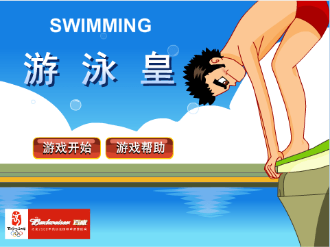 游泳皇