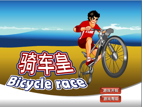 骑车皇