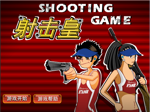 射击皇