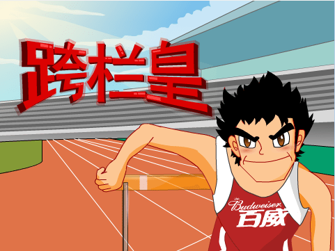 跨栏皇