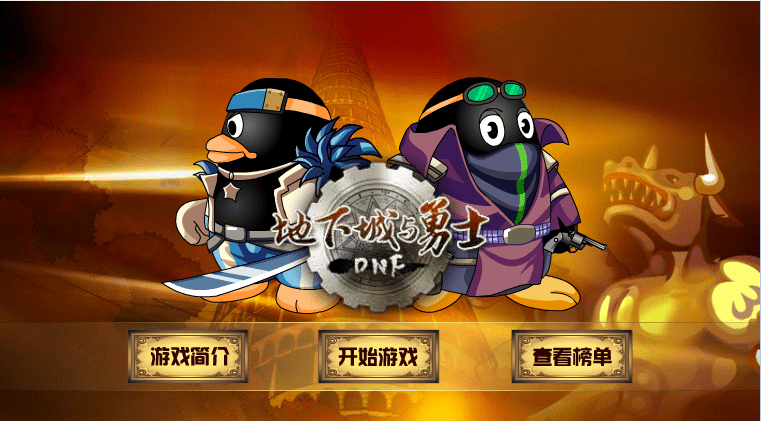 地下城与勇士Q仔版