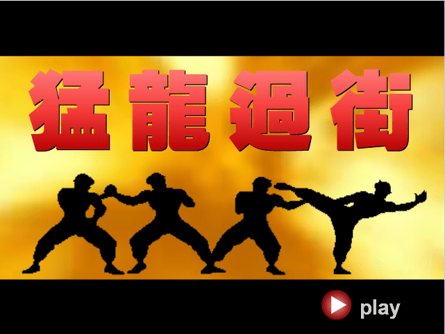 拳皇之猛龙过街1