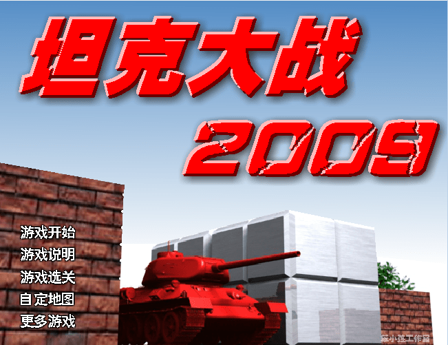 坦克大战2009