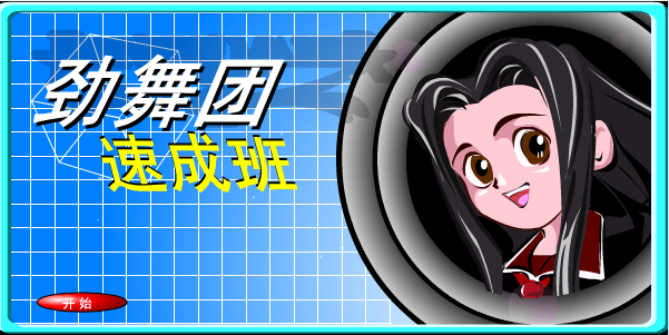 劲舞团速成班