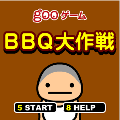 BBQ大作战