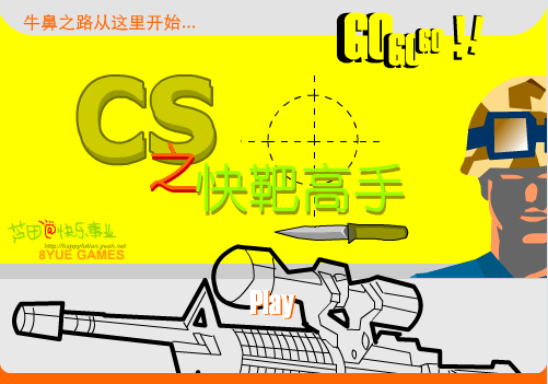 CS快手射靶