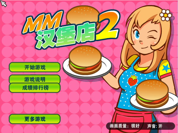 MM汉堡店2