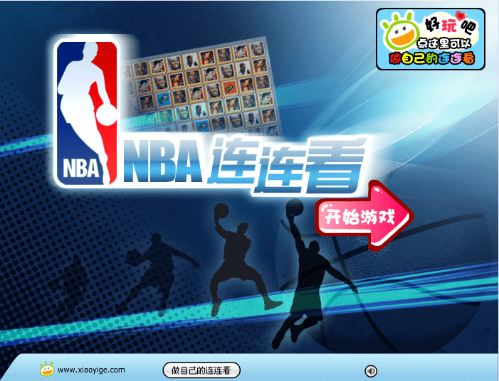 NBA连连看