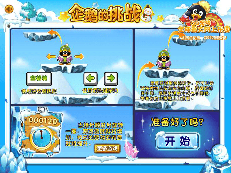 QQ企鹅的挑战