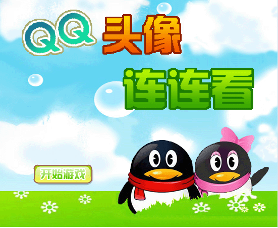 QQ头像对对碰