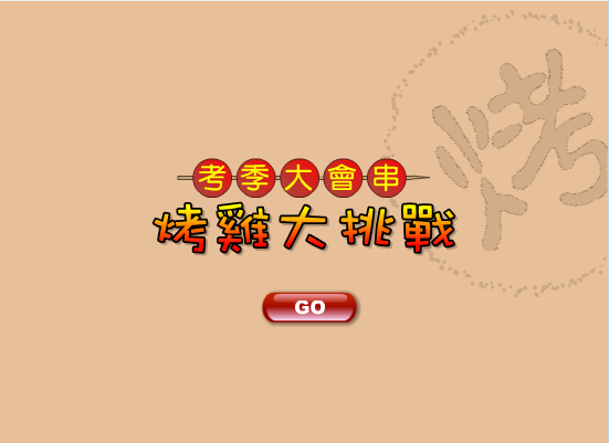 一起来烤鸡