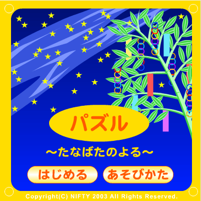 七夕许愿拼图