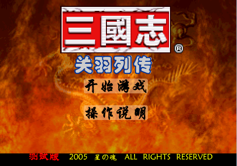 三国志关羽列传（测试版）