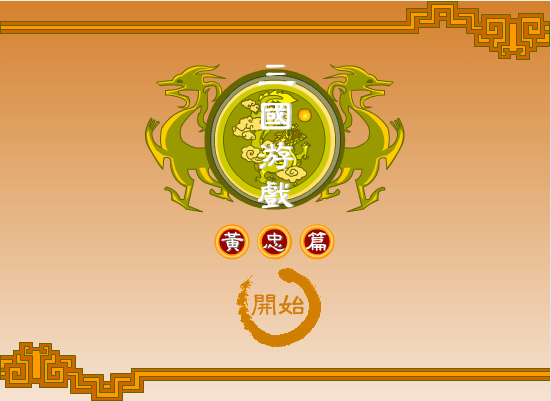 三国黄忠篇