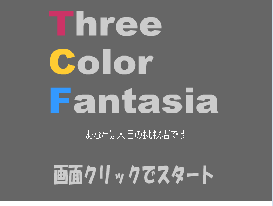 三色幻想曲