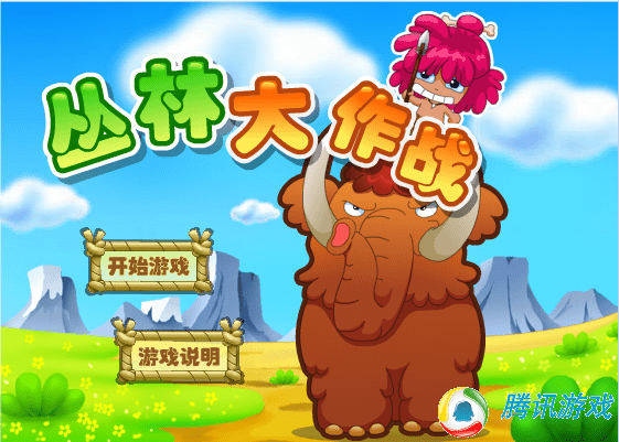 丛林大作战