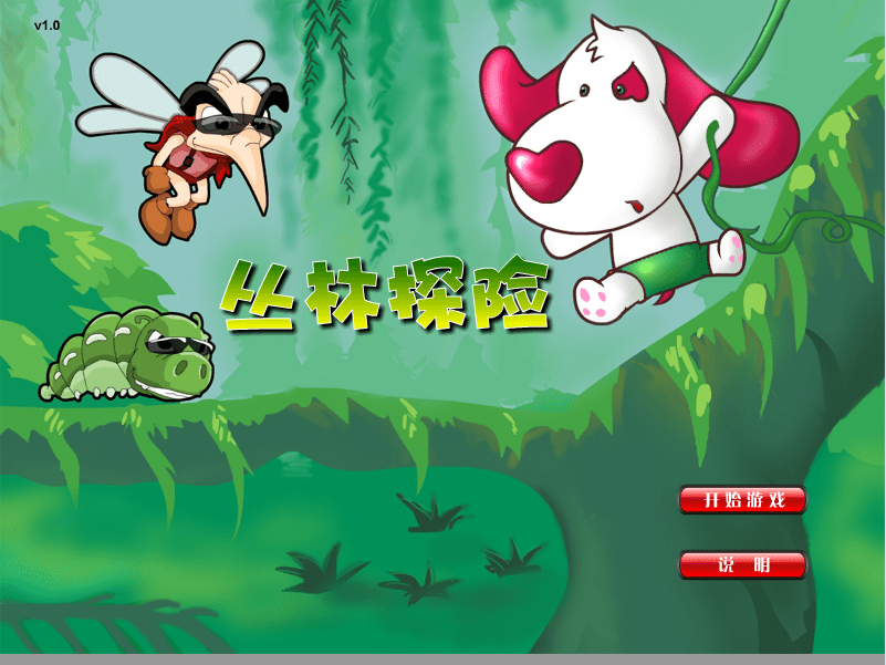 丛林探险