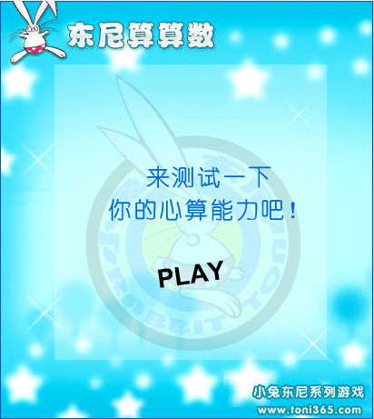 东尼算算数