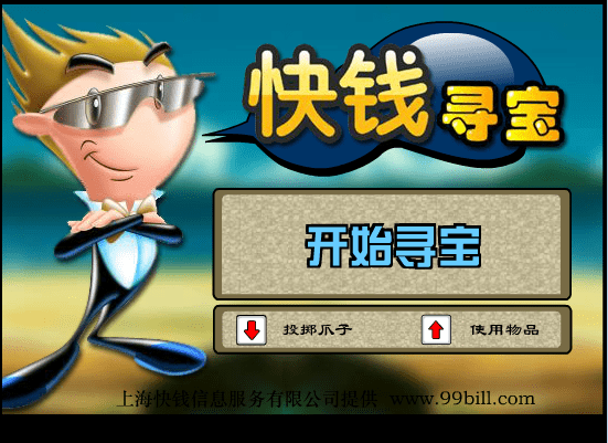 中国的黄金矿工《快钱寻宝》