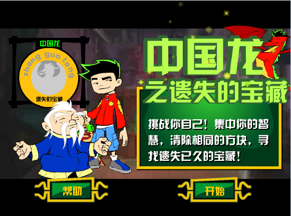 中国龙之遗失的宝藏