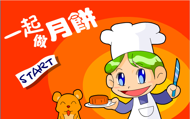 中秋一起做月饼