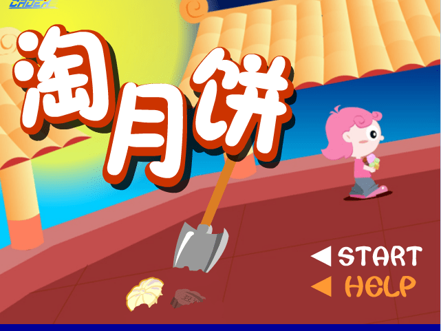 中秋淘月饼