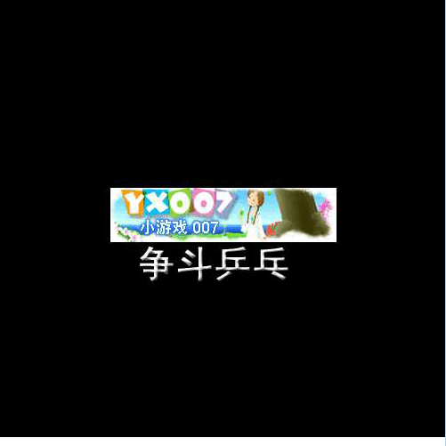 争斗乒乓