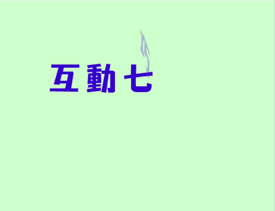 互动七巧板