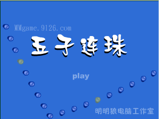 五子连珠
