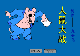 人鼠大战
