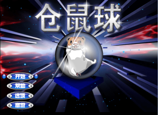 仓鼠球