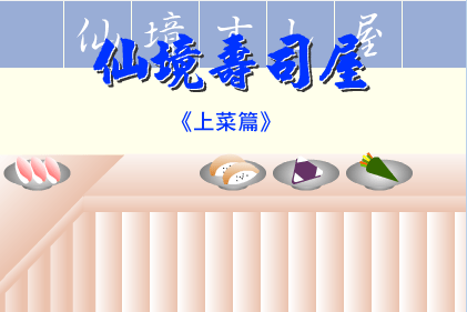 仙境寿司屋上菜