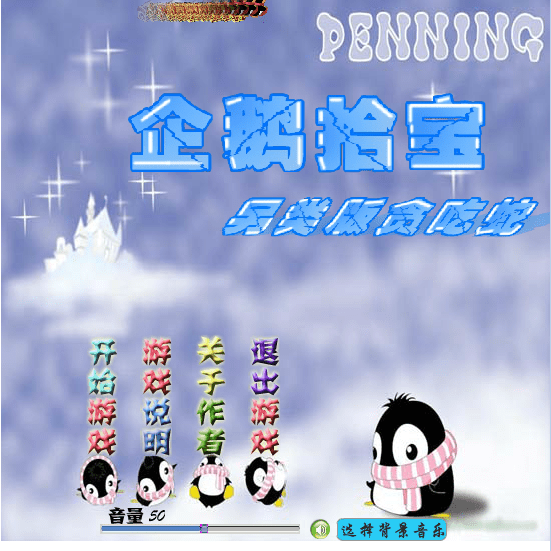 企鹅拾宝