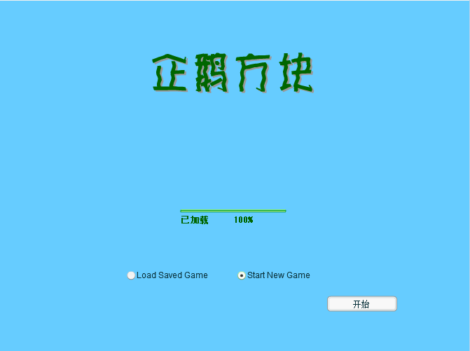 企鹅方块