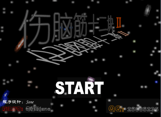 伤脑筋十二块2