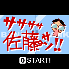 佐藤逃命