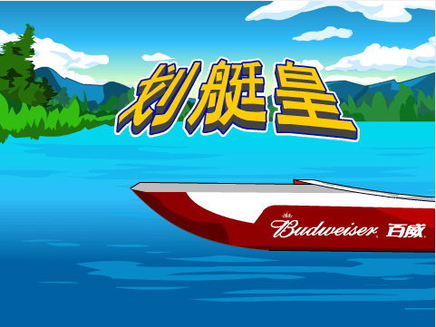 体育冠军划艇皇