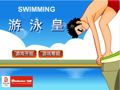 体育冠军游泳皇