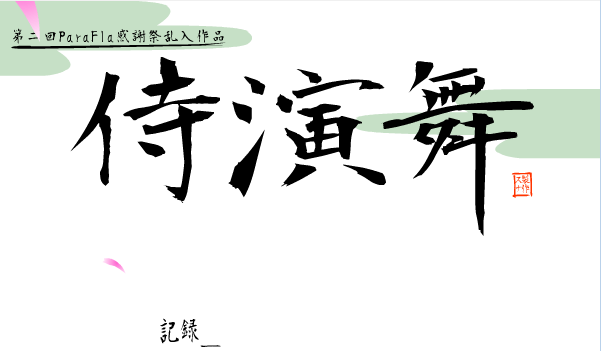 侍魂演武之百人斩