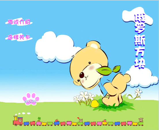 俄罗斯方块小熊版