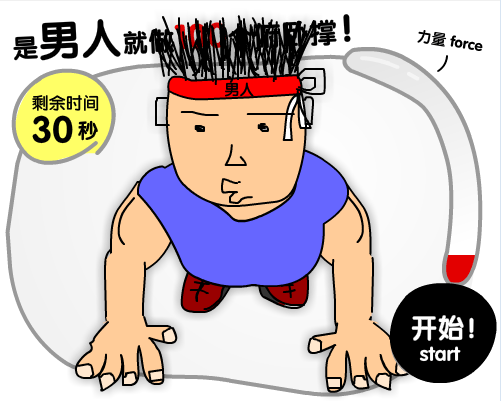 俯卧撑比赛