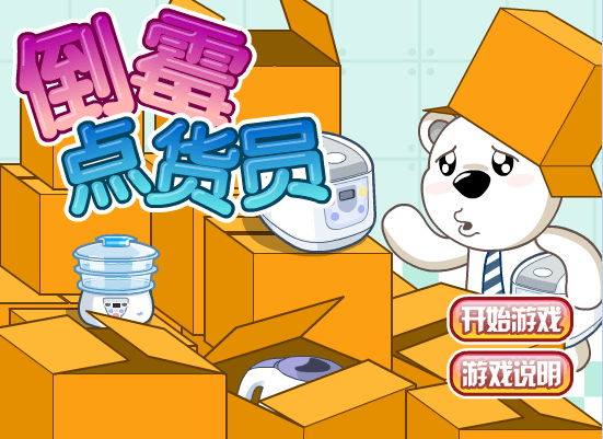 倒霉点货员