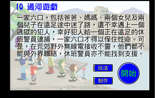 八人过河