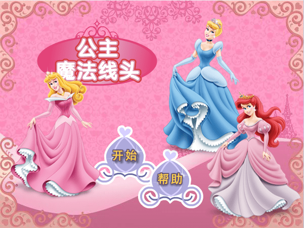 公主魔法线头