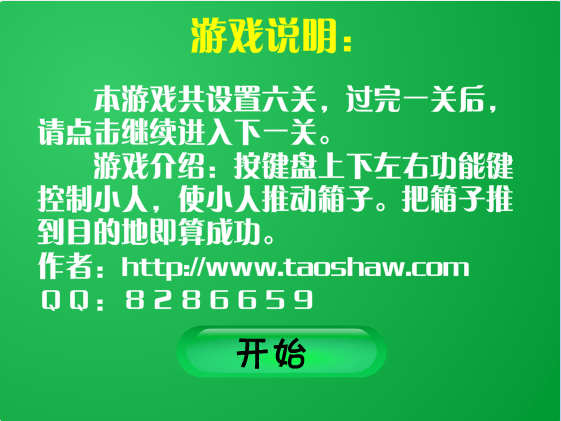 六关推箱子