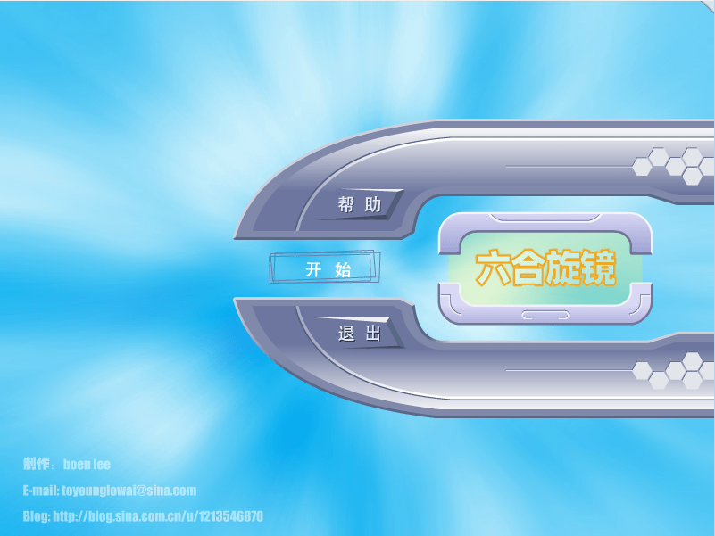 六合旋镜