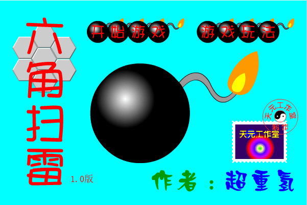 六角扫雷