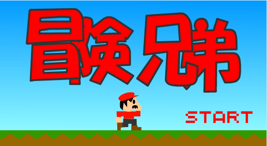 冒险兄弟
